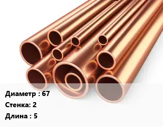 Труба медная 67 s=2 L=5